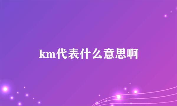 km代表什么意思啊