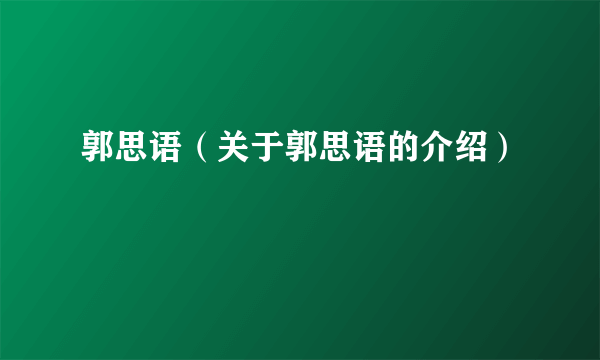 郭思语（关于郭思语的介绍）