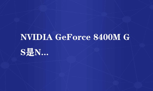 NVIDIA GeForce 8400M GS是NV6系列以上的显卡吗?