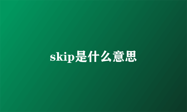 skip是什么意思