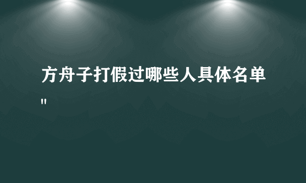 方舟子打假过哪些人具体名单