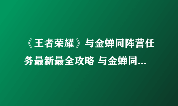 《王者荣耀》与金蝉同阵营任务最新最全攻略 与金蝉同阵营任务完成攻略