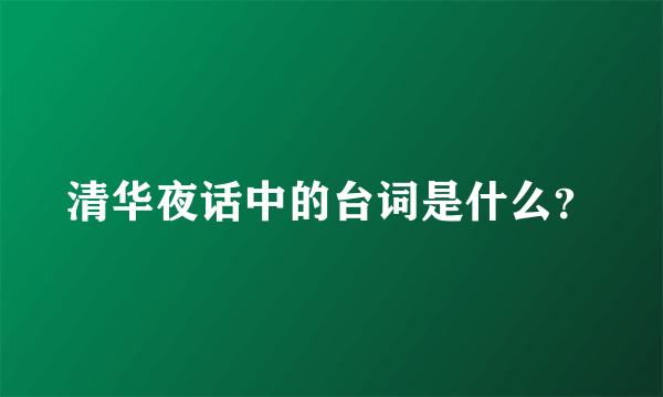 清华夜话中的台词是什么？