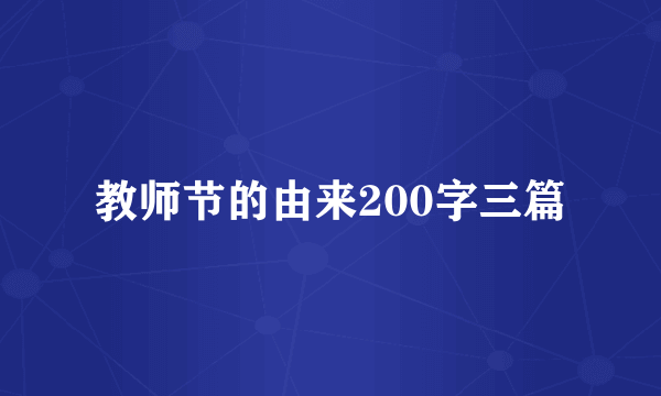 教师节的由来200字三篇