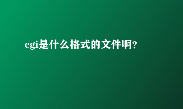 cgi是什么格式的文件啊？