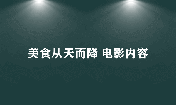 美食从天而降 电影内容