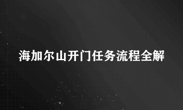 海加尔山开门任务流程全解