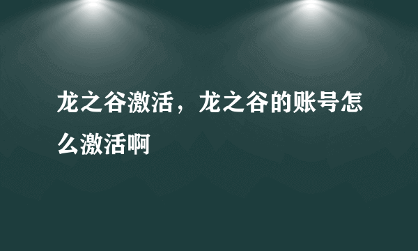 龙之谷激活，龙之谷的账号怎么激活啊