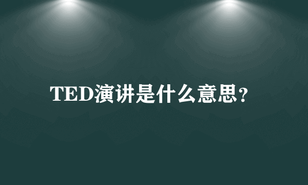 TED演讲是什么意思？