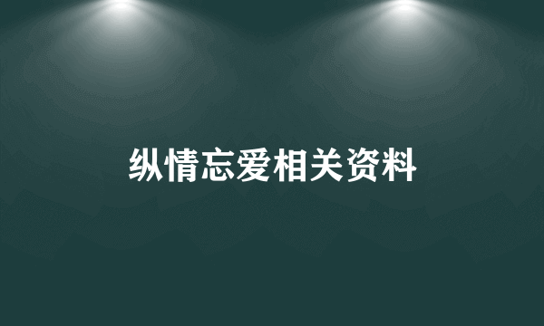 纵情忘爱相关资料