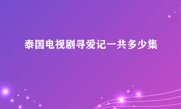 泰国电视剧寻爱记一共多少集