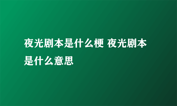 夜光剧本是什么梗 夜光剧本是什么意思