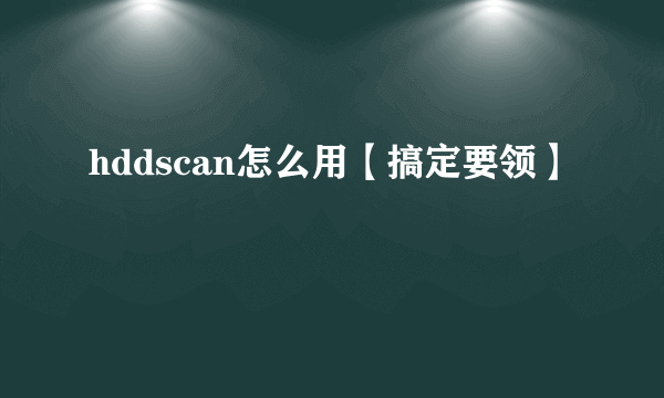 hddscan怎么用【搞定要领】