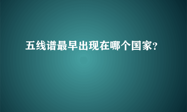 五线谱最早出现在哪个国家？