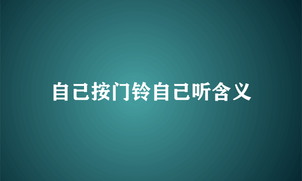 自己按门铃自己听含义