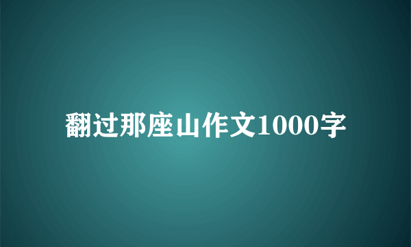 翻过那座山作文1000字