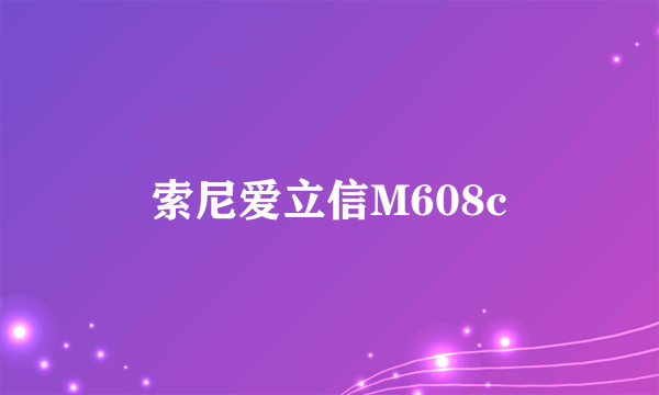 索尼爱立信M608c