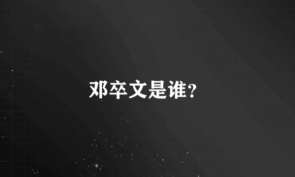 邓卒文是谁？