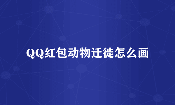 QQ红包动物迁徙怎么画