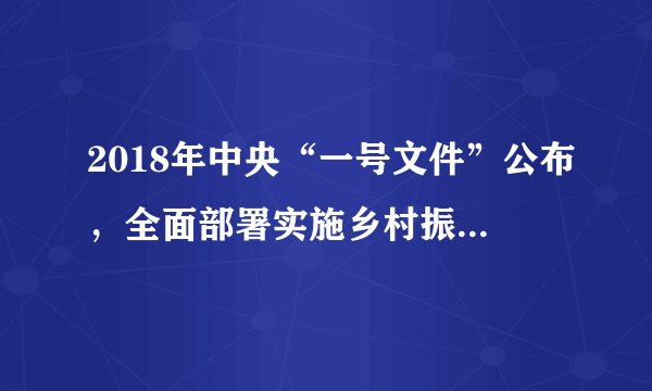 2018年中央“一号文件”公布，全面部署实施乡村振兴战略。文件指出，实施乡村振兴战略是解决人民日益增长的美好生活需要和不平衡、不充分的发展之间的必然要求，是实现两个“一百年”奋斗目标的必然要求，是实现全体人民共同富裕的必然要求。这说明中国共产党（　　）