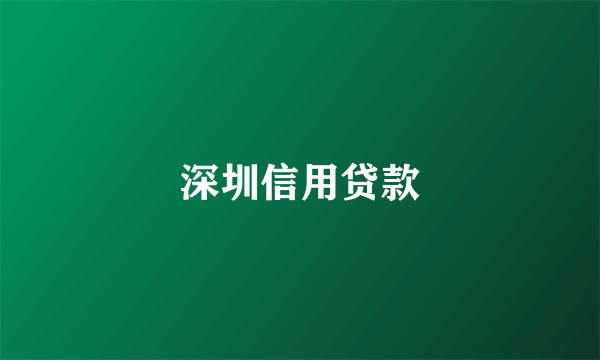 深圳信用贷款