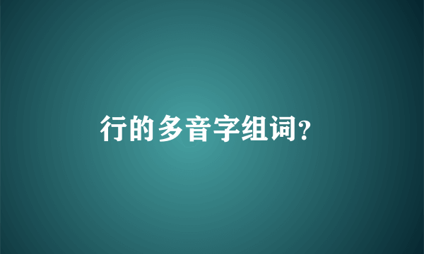 行的多音字组词？