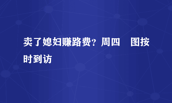 卖了媳妇赚路费？周四囧图按时到访