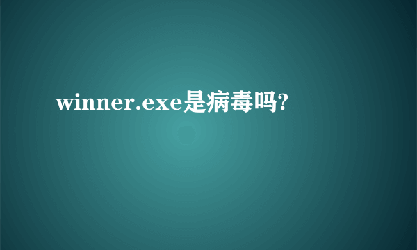 winner.exe是病毒吗?