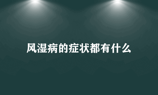 风湿病的症状都有什么