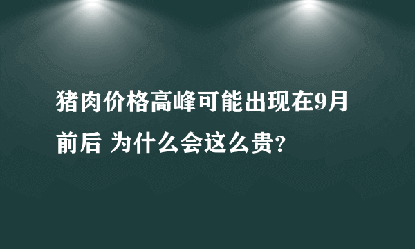 猪肉价格高峰可能出现在9月前后 为什么会这么贵？