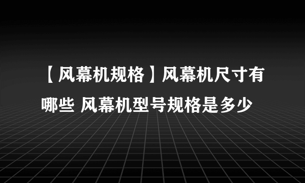 【风幕机规格】风幕机尺寸有哪些 风幕机型号规格是多少