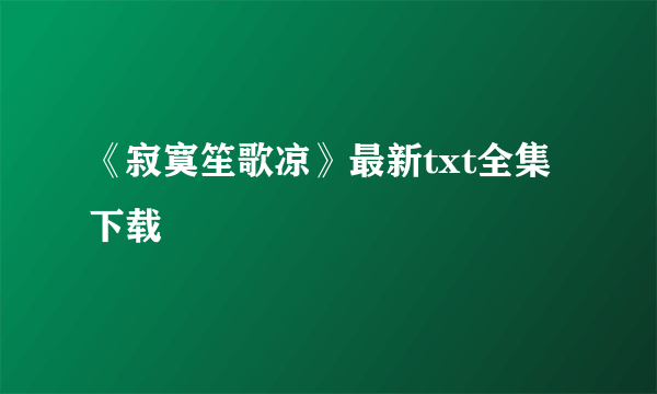 《寂寞笙歌凉》最新txt全集下载