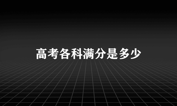 高考各科满分是多少