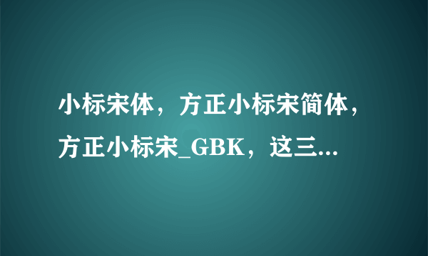 小标宋体，方正小标宋简体，方正小标宋_GBK，这三种字体到底是不是一样的？