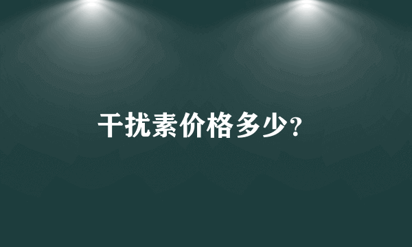 干扰素价格多少？