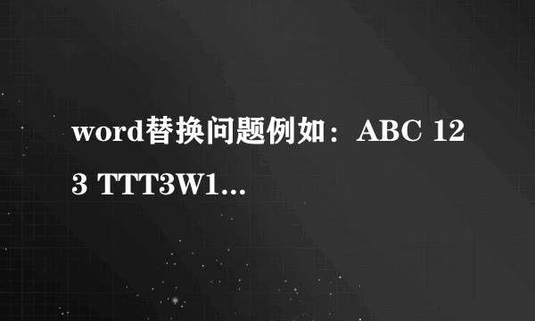 word替换问题例如：ABC 123 TTT3W1 W21WQ USB2ABC 222 333 44WIN如何才能只取前面的两个字符串,体现为ABC 1233W1 W21WQABC 222需要写表达式么,怎么写