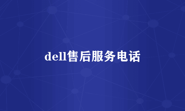 dell售后服务电话