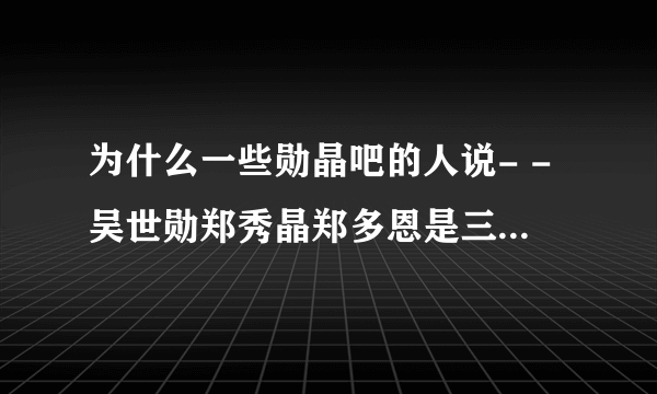 为什么一些勋晶吧的人说- -吴世勋郑秀晶郑多恩是三角恋- -