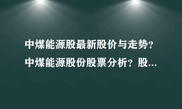 中煤能源股最新股价与走势？中煤能源股份股票分析？股票中煤能源上市的价格是多少？