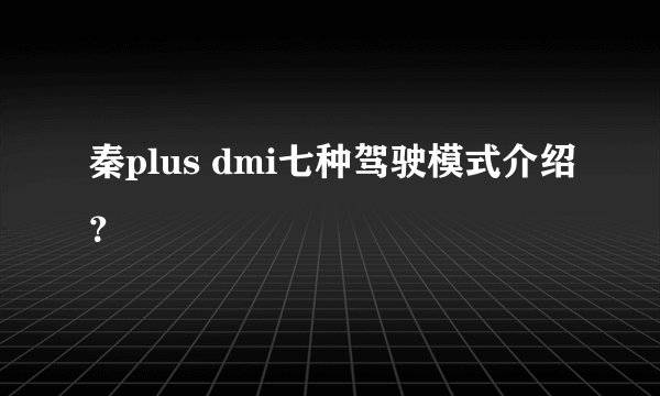 秦plus dmi七种驾驶模式介绍？