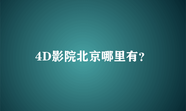 4D影院北京哪里有？