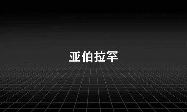 亚伯拉罕