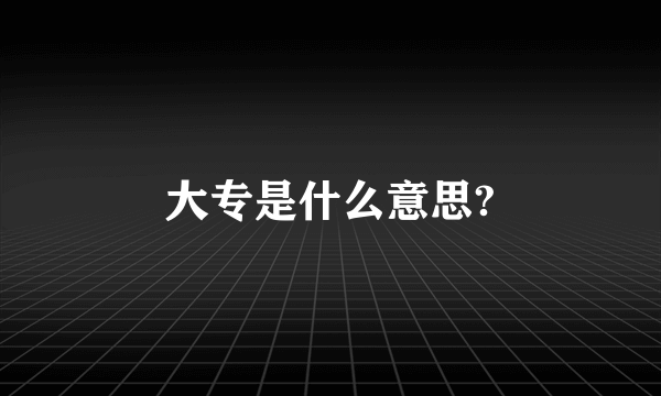 大专是什么意思?