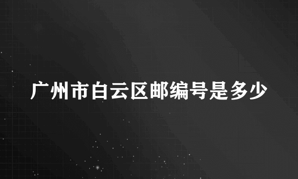 广州市白云区邮编号是多少