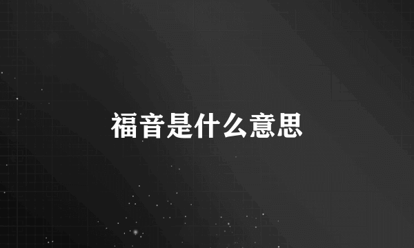 福音是什么意思