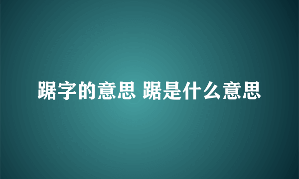 踞字的意思 踞是什么意思