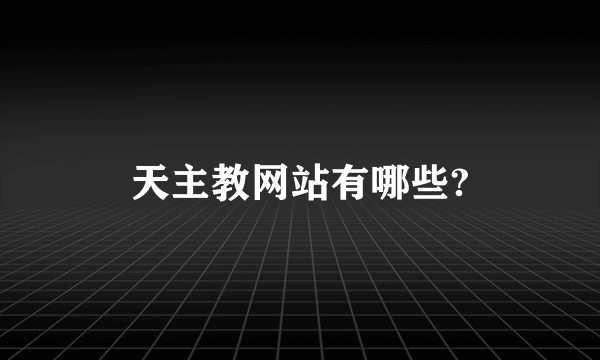 天主教网站有哪些?