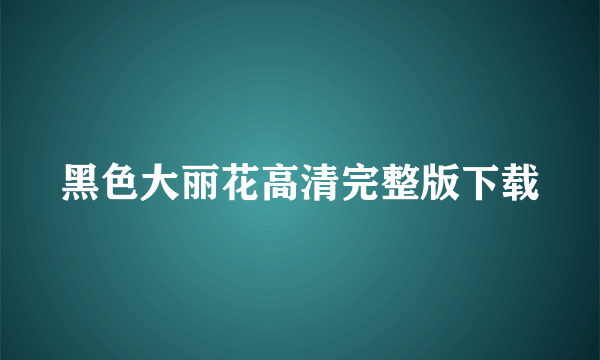 黑色大丽花高清完整版下载