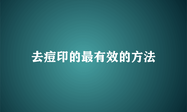 去痘印的最有效的方法