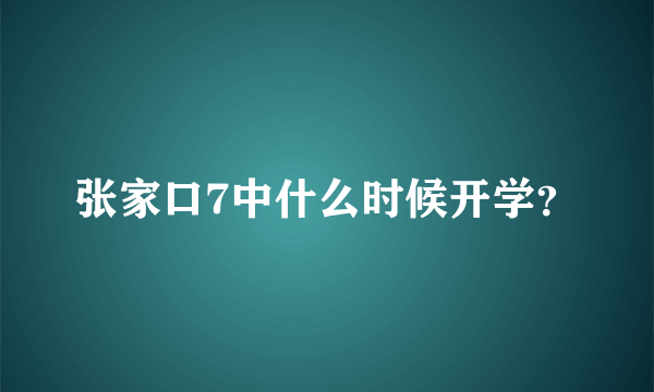 张家口7中什么时候开学？